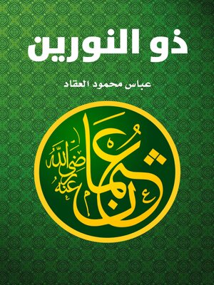 cover image of ذو النورين عثمان بن عفان